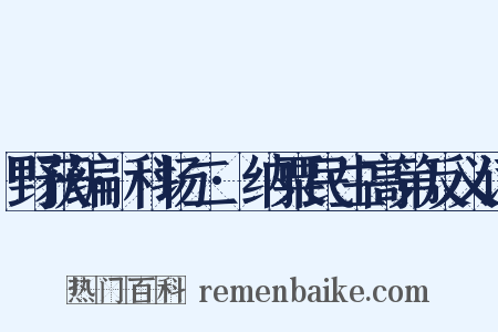 野获编·科场二·纳粟民生高第反义词是什么意思的图片